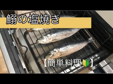 【超簡単♫】魚レシピ。お酒に合う料理。簡単おつまみ。イワシ塩焼き【料理を始める方🔰】魚🐟焼くだけ。 節分だったので。
