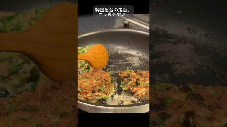 ニラ肉チヂミ一度食べたら止まらない！
