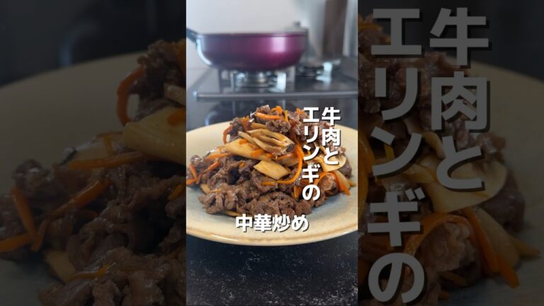 今日のおかずは、牛肉とエリンギの中華炒めです🎵#オススメ #簡単レシピ #簡単おうちごはん #料理