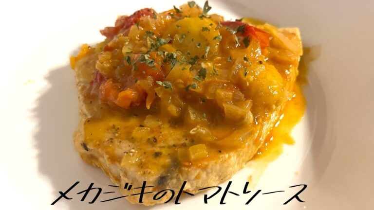 メカジキのフレッシュトマトソース｜レシピ