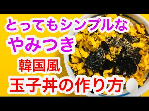 コクと旨味のある【韓国風玉子丼】の作り方🥚