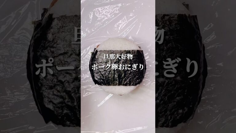 不器用さんでも作れる　しっかり味で美味しいポーク卵おにぎり弁当#shorts #japanesefood #お弁当