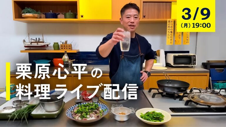 【生配信】春らしい食材で３品作る料理ライブ！栗原心平と乾杯しませんか？