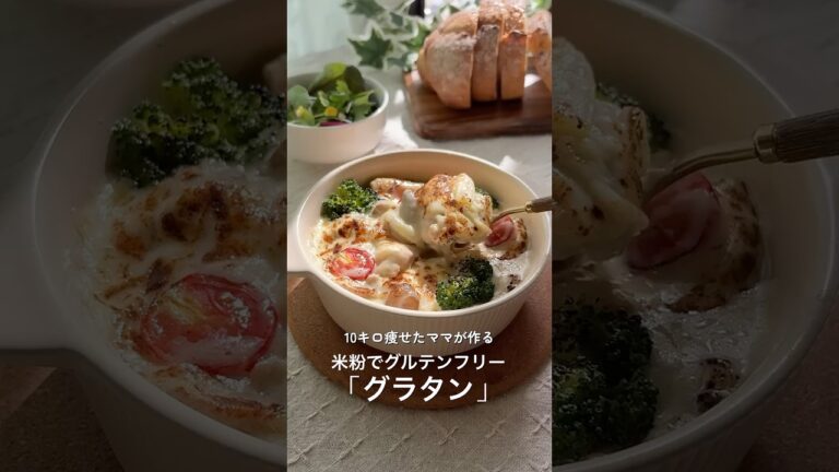 米粉でグルテンフリー「グラタン」 #簡単レシピ #料理 #米粉 #グラタン #ヘルシーレシピ
