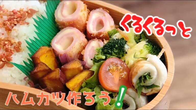 【お弁当　くるくるハムカツ弁当】ENG sub はちみつバターさつまいも　ブロッコリーチーズ焼き　梅シソちくわ lunch bento