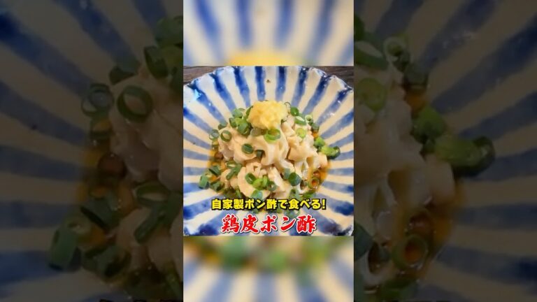 自家製ポン酢で食べる！笠原流【鶏皮ポン酢】