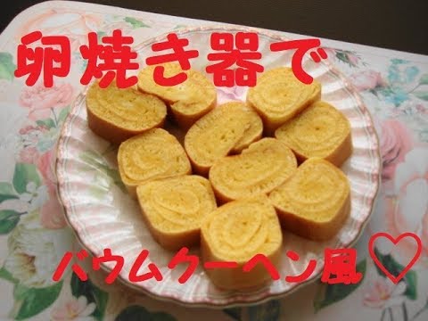 【おやつ作り】卵焼き器でバウムクーヘン風♡くるくる簡単♪