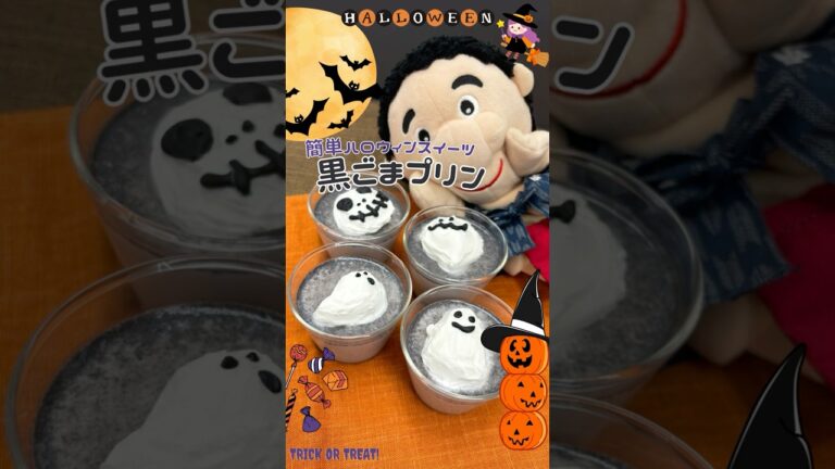 簡単ハロウィンスイーツ！黒ごまプリン　#浜乙女　#簡単レシピ　#shorts