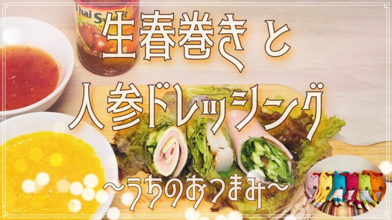 【ほりさんキッチン】生春巻きと人参ドレッシング。巻くだけ、混ぜるだけ簡単なおつまみ♪