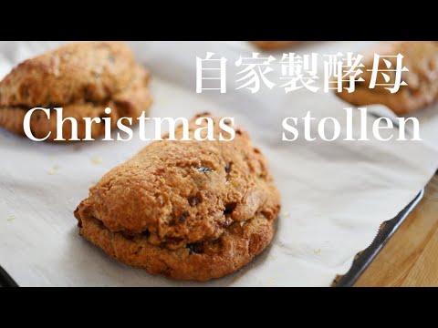 一番美味しいシュトーレン🎄前編【クリスマス・シュトーレン】ヨーグルト酵母で作る🎄捏ね〜発酵まで｜ASMR