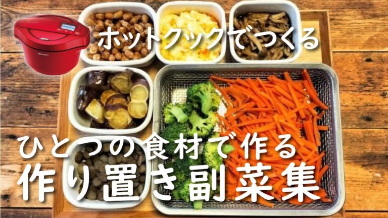 【ホットクック】食材１つで作り置き集【レシピ】準備もラク！お弁当にも