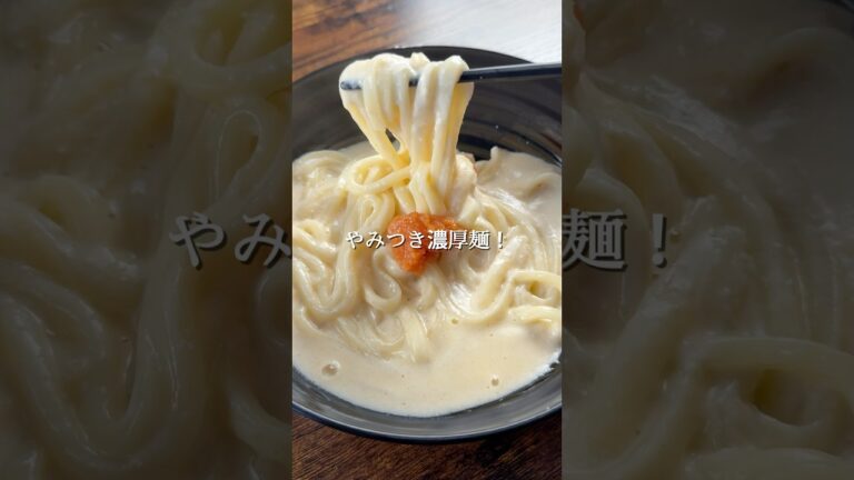 【フライパン1つで完成】簡単なのにお店レベルに贅沢な「悪魔の濃厚明太クリームうどん」です😋牛乳とめんつゆベースの簡単クリームソースにチーズと明太子が絡んで驚くほど本格的な味わいになります😊