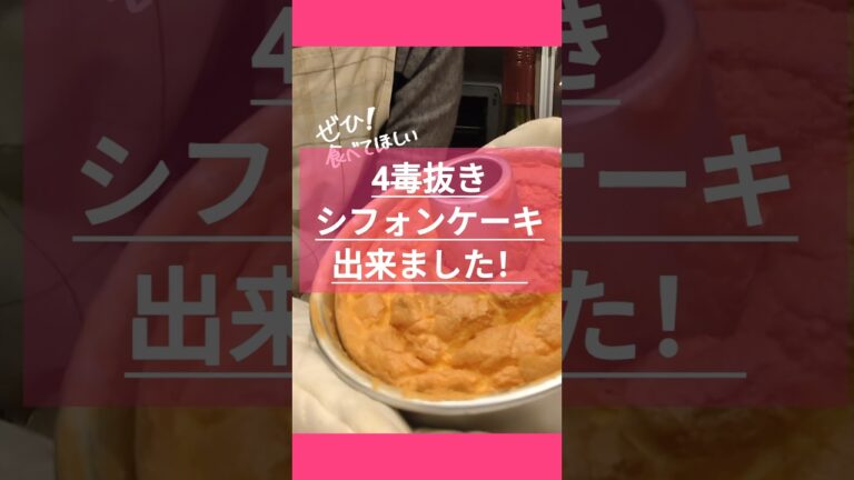 【4毒抜きケーキ】マジか！小麦粉·油·牛乳·砂糖使わないのにフワッふわ♪おやつにも最適！#4毒なし#おやつ #シフォンケーキ#shorts #グルテンフリーおやつ #よしりん