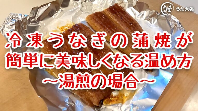 【うなぎ通販専門 うな大名】湯煎で簡単！　冷凍うなぎの蒲焼が簡単に美味しくなる温め方