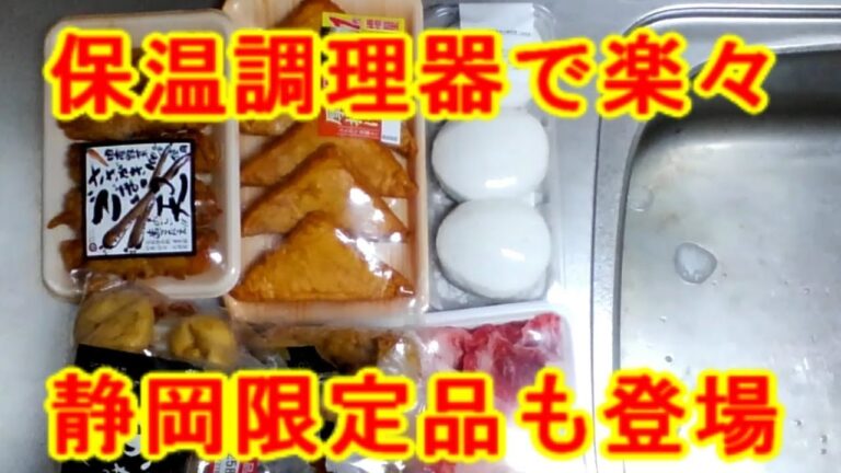 寒い夜はこれ！楽に時間を掛けて最高のおでんを作る！