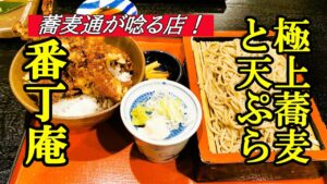 蕎麦通が唸る店、極上な蕎麦と天ぷら！番丁庵【青森県八戸市】