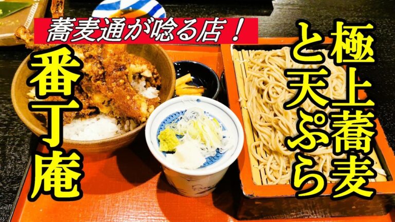 蕎麦通が唸る店、極上な蕎麦と天ぷら！番丁庵【青森県八戸市】
