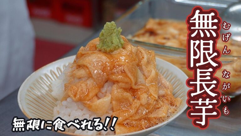 板前が作る！切って漬けるだけ！無限に食べれる！無限長芋の作り方