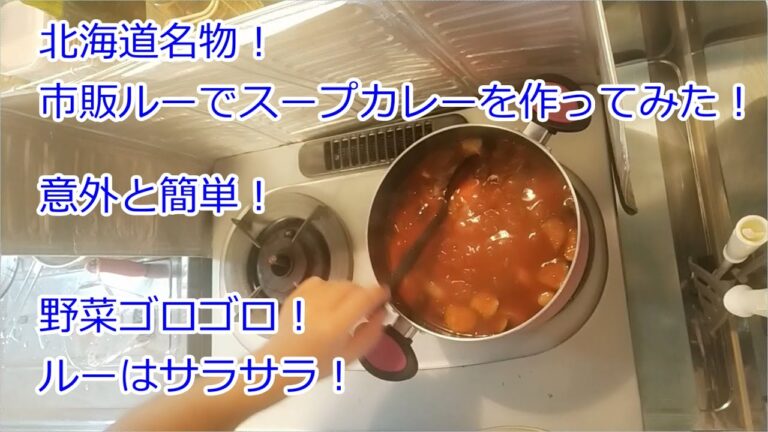 【北海道名物！】市販ルーでスープカレーを作ってみた！しかし完成品が・・・泣