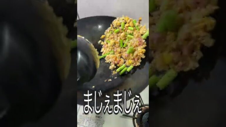 アスパラ好きには堪らない！！アスパラ炒飯《100日目に最高のチャーハンを見つけるアル中 57日目》#shorts