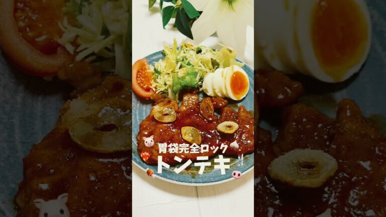 【トンテキ】#おうちごはん #トンカツ #トンテキレシピ #簡単レシピ #夜ごはん #トンテキ #らくうまレシピ #ローストンカツ
