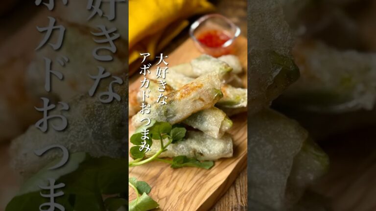 「ライスペーパーで作るアボカドと豚肉の揚げ春巻き」#簡単レシピ #ワインに合う #アボカド　#春巻き