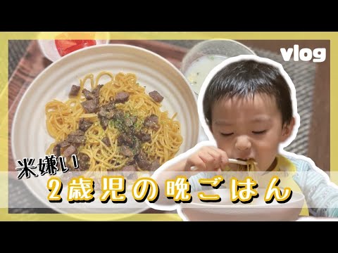 【 爆食い 】米嫌い2歳児の晩ごはん《 ステーキパスタ 》【2歳】【vlog】