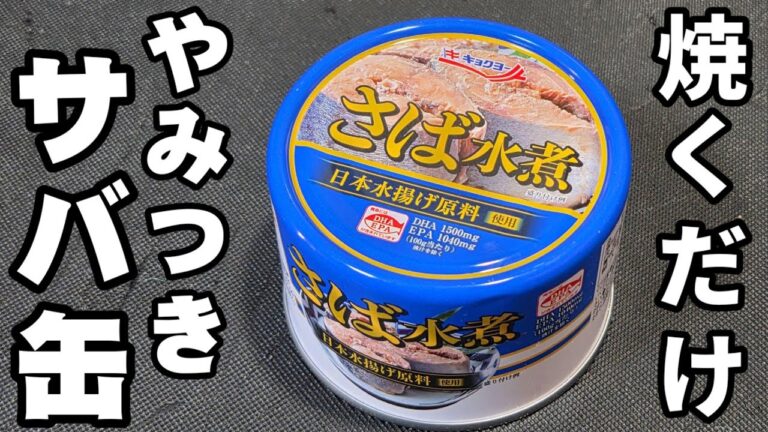 トースターで焼くだけ！？癖になるうまさ！サバ缶の簡単おつまみレシピ やみつき味噌チーズ焼き 居酒屋人気メニュー サバ 魚料理 海鮮