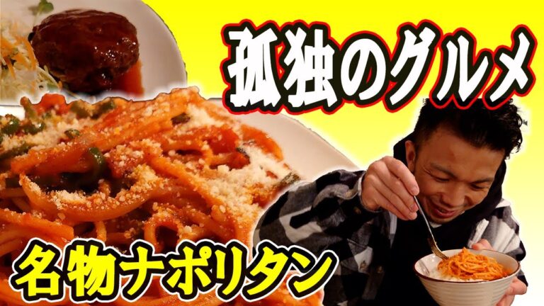 【孤独のグルメ】ロケ地『カヤシマ』の定番ナポリタンを食べに行ってきた！