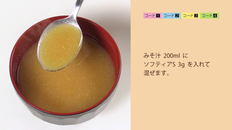 【レトルト食材で作るざっくり介護食】みそ汁（コード1・2・3・4）｜訪問歯科ネット