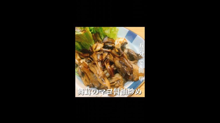 5分で簡単！舞茸のマヨ醤油炒め🍄 #shorts