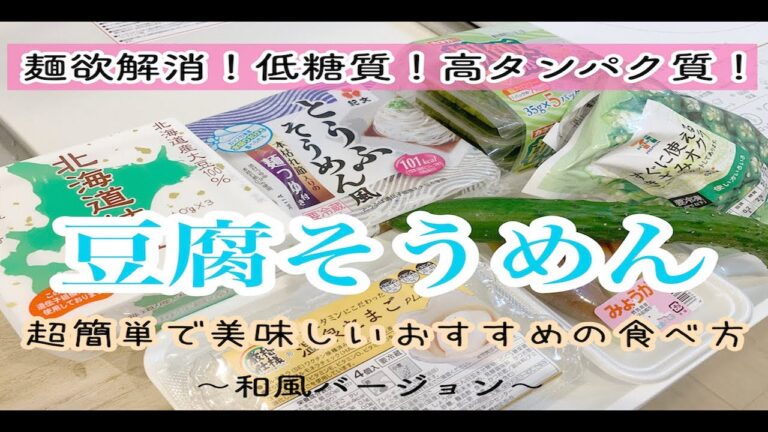 【DIET COOK】#1 豆腐そうめんの一番好きな食べ方。【低糖質＆高タンパク質】