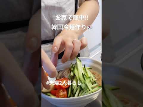 お家で簡単‼︎韓国冷麺を作ってみた/夏野菜を使って/夫婦2人暮らし #shorts