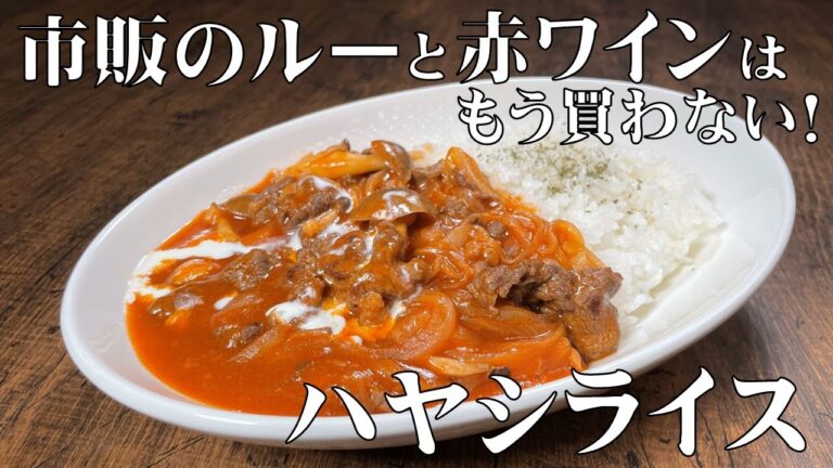 料理人が教える！家にある調味料で簡単に作れる本格的な味わい！【ハヤシライス】玉ねぎの甘みとトマトの酸味がたまらない！