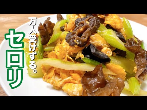 【セロリの卵炒め】驚くほどうまい・箸が止まらないレシピ！