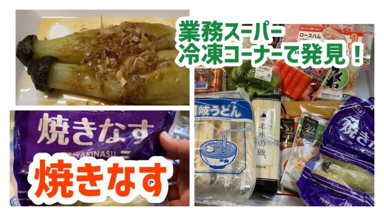 【業務スーパー購入品】冷凍焼きなす発見！/晩ごはん/作り置き【ひとり暮らし】