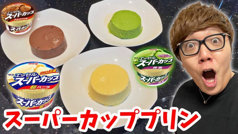 アイスのスーパーカップでプリン作ったらうますぎた…【スーパーカッププリンの作り方】