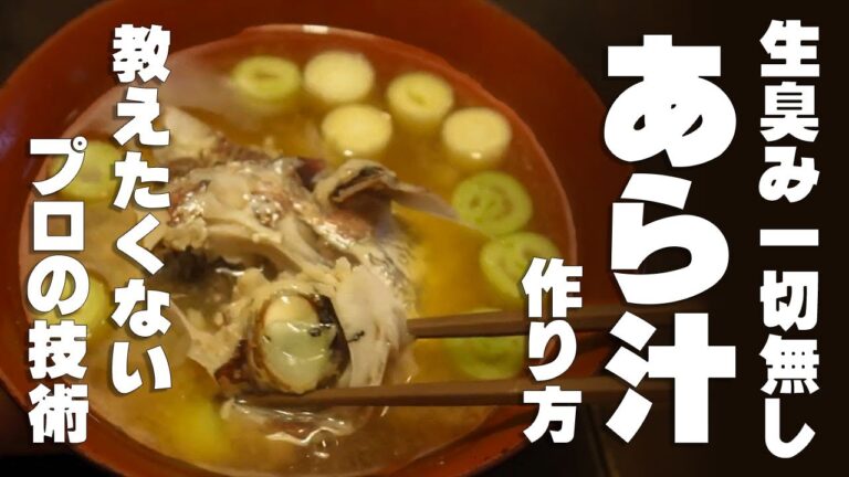 絶対に生臭くならない！あら汁の作り方。プロの技術と考え方☆ ほとんどの人が知らない『あら汁』の真実！　本当は教えたくない技術をここに公開！