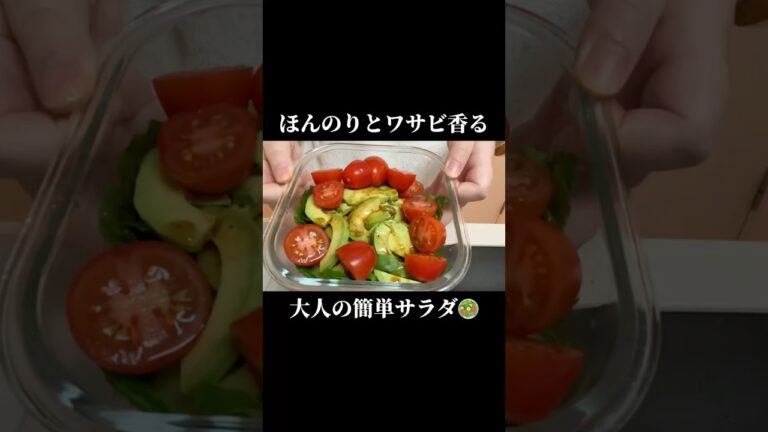 ほんのりとワサビ香る　大人の簡単サラダ　 #簡単レシピ　#ダイエットレシピ