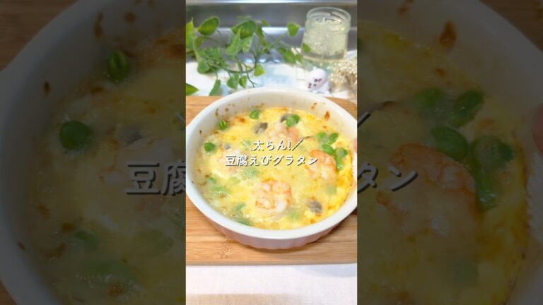豆腐えびグラタン！#ヘルシーレシピ #簡単レシピ #ダイエットレシピ #豆腐レシピ #レンチンレシピ