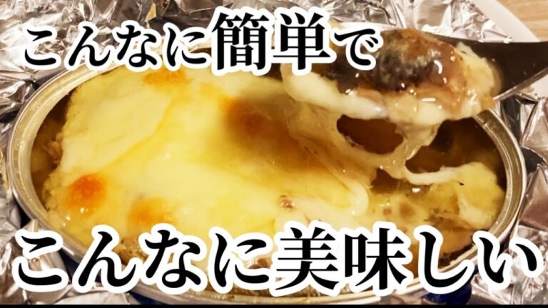 [オイルサーディンおつまみ] 【簡単おつまみ】【ズボラ飯】オイルサーディンのニンニクチーズ焼き