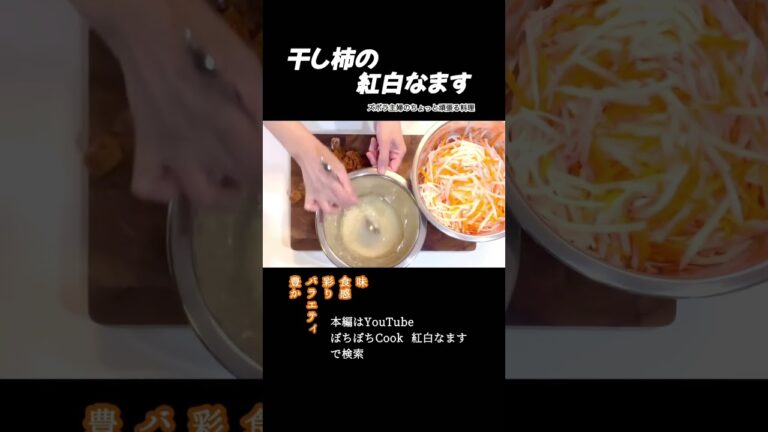 #shorts 【干し柿の紅白なます】本編は概要欄のURLから／常備菜に／シャキシャキねっとり／超簡単　#なます#紅白#大根#人参#干し柿#おせち#正月