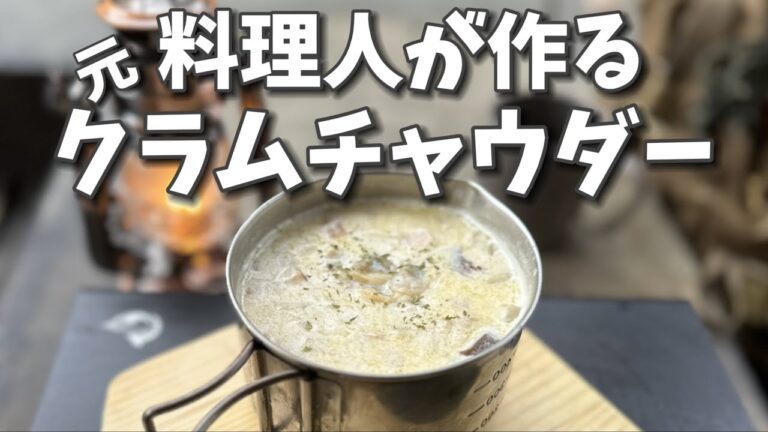 【クラムチャウダー】キャンプ飯　元料理人が作る具沢山クラムチャウダー　#ULキャンプ #徒歩キャンプ #レシピ