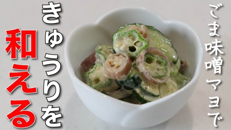 ミョウガのえぐみをおいしく味わう【きゅうりとミョウガのネバとろごま味噌マヨ和え】