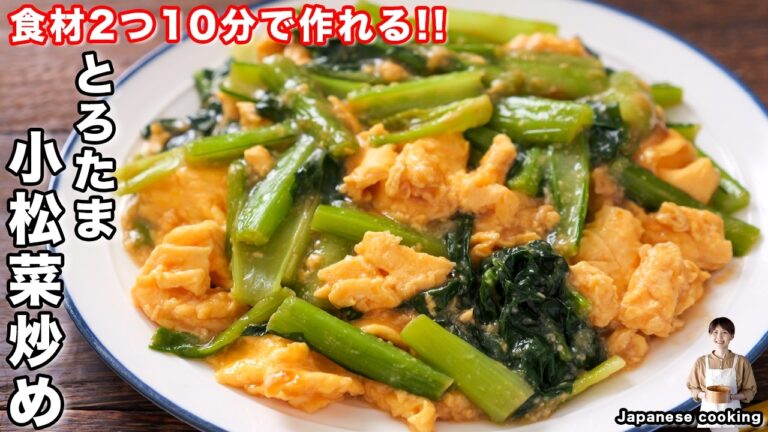 【節約の神】1人前90円・食材2つ・10分で作れる！リュームも旨さも異次元とろたま小松菜炒め」の作り方【kattyanneru】