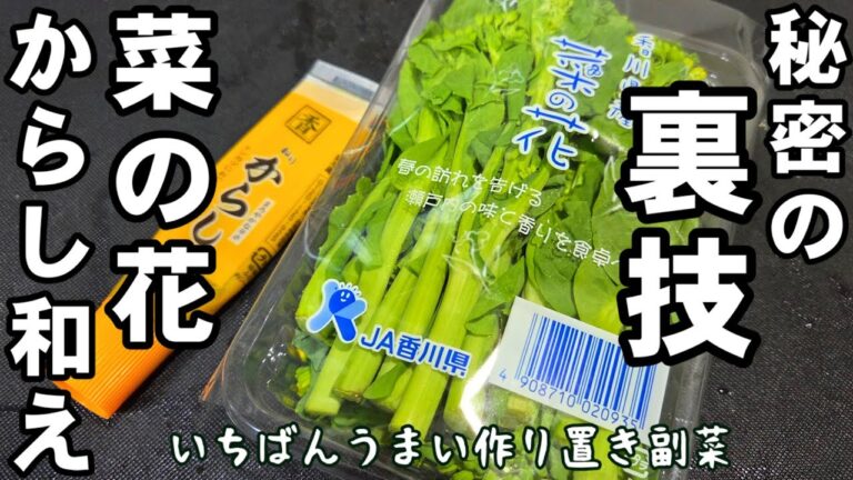 菜の花が劇的にうまくなる裏技！菜の花のからし和え なばな 簡単 作り置き 常備菜 副菜 春の味覚 旬野菜 健康 美肌 大根 おつまみレシピ ライフハック