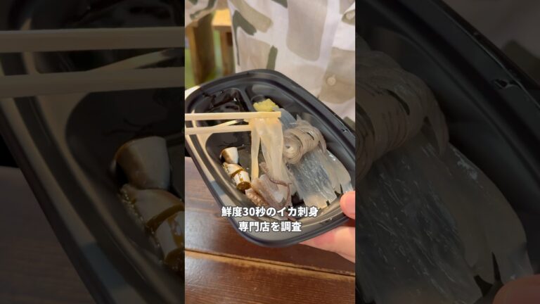 【釣りたて30秒】ゴリゴリの活イカ刺身🦑#食べ歩き #北海道 #北海道グルメ #函館 #函館グルメ #札幌グルメ