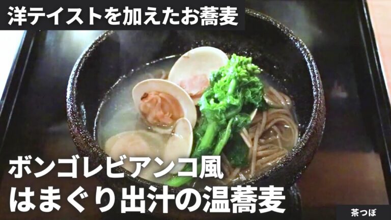 【和の中に洋あり】はまぐり出汁の温かいお蕎麦