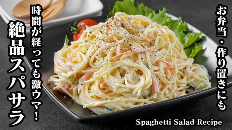スパゲティサラダの作り方｜時間が経ってもくっつかない！我が家の定番「絶品スパサラ」のレシピ。作り置き・お弁当にも最適【パスタ・サラダ・おかず・おつまみ】【料理研究家ゆかり】