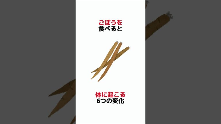 ごぼうを食べると体に起こる6つの変化
